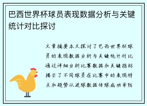 巴西世界杯球员表现数据分析与关键统计对比探讨